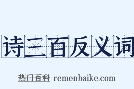 诗三百反义词是什么意思的图片